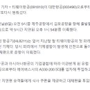티웨이항공, 제주에서 또 기체결함 이미지