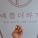 예쁨더하기 왁싱&네일 속눈썹