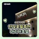 5모텔 | 안성모텔 출장 숙소 추천 안성 마리아 호텔 후기