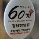 60계치킨함양점 네이버블로그