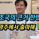 조국의 큰 거 한방! | 광주에서 출마해... 대선후보로 직행 이미지