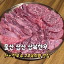 아이데코울산삼산점 | 울산 삼산 한우 맛집 삼복한우 회식 추천 방문후기 목화예식장 근처