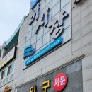 삽교호젓갈건어물 이미지