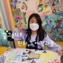꿈그리다