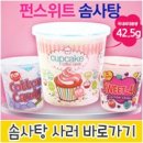 미국 수입과자~끄레몽 펀스위트 솜사탕칵테일~♥후기