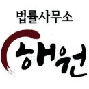 법률사무소해원 이미지
