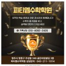 피티엠수학학원 - 구리시 체육관로80번길 23 | 피티엠수학학원