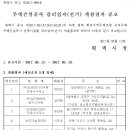 평택 현덕지역주택조합 이안(ian)아파트 주택건설공사 감리자(건축) 및 감리업자(전기) 개찰결과 공고 이미지