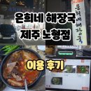 은희네해장국노형점 | 내돈내산 내돈내먹: 제주도 은희네 해장국 노형점 &lt;이용 후기&gt;