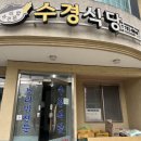수경식당 - 영주시 | [울진 수경식당]