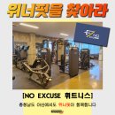 [납품일지] SM BUM 휘트니스/NO EXCUSE 휘트니스 납품 완료!::헬스장/PT샵 헬스기구 납품 전문 위너핏 :: 이미지