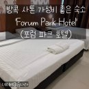 HOTEL 2.4 | [태국]방콕 사톤 가성비, 서비스 최고 숙소 &#39;Forum Park Hotel&#39; (포럼 파크 호텔) 후기