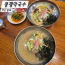 봉평막국수 | 부산 동래 맛집 내돈내산 봉평막국수 주차 웨이팅 없이 늦은 점심 후기