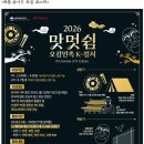 맛&멋