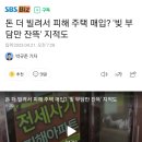 돈 더 빌려서 피해 주택 매입? '빚 부담만 잔뜩' 지적도 이미지