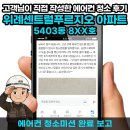 5403 | 위례 에어컨 청소 | 위례센트럴푸르지오 아파트 5403동 8XX호 고객이 직접 작성한 에어컨 청소 후기