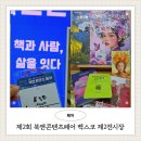그림책, 마음을 잇다 | 제2회 북앤콘텐츠페어 책과 사람 삶을 잇다 벡스코제2전시장