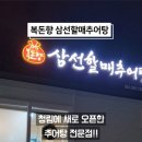 삼선할매추어탕