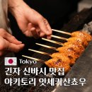 도쿄 긴자 신바시 맛집 이자카야 야키토리 잇세키산쵸우 본점 상세후기