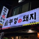 솥뚜껑이면돼지 - 부평구 부평문화로 131-1 | 솥뚜껑이면돼지