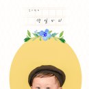 (주)에스비인터내셔널 손현수 대표의 아들 이현이의 첫 생일을 축하해 주세요~~~~~~! ^^* 이미지