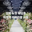 하계역(7호선) | 강북 웨딩홀 노원 하계역 테라리움 서울 - 결혼식 참석 후기