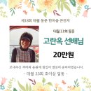 2025년 한마음 큰잔치 고란옥 선배님 후원 내역 입니다. 이미지