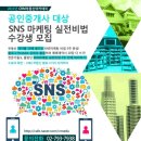 랜드애드컴 | [부동산 블로그마케팅 교육] 2014년 공인중개사 대상 SNS 마케팅 실전비법 수강생 모집