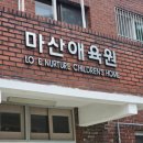 마산애육원