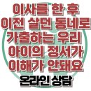 [이사를 한 후 이전 살던 동네로 가출하는 우리 아이의 정서가 이해가 안돼요] 한국아동청소년심리상담센터 이미지