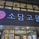 소담고을 이미지