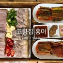 고향집홍어 이미지