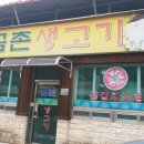 금촌생고기 이미지