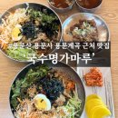국수명가마루 | 국수명가마루ㅣ양평 용문사 부모님 모시고 가기 좋은 용문면 맛집