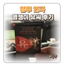 연극 염쟁이 유씨 | 청주 연극 염쟁이 유씨 염장이 뜻 관람 후기