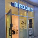 동탄바이오 | 동탄다이어트 이유다이어트 동탄점 바이오포톤 빼라피 관리 후기