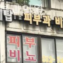연세탑피부과 네이버블로그