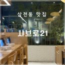 삼전동주민센터 | 샤브로21 삼전 송파 삼전동 직장인 점심, 저녁 혼밥 하기 좋은 가성비 샤브샤브 맛집