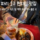 CHOUCHOU(슈슈) | 파리 1구 야장 레스토랑 슈슈 현지인 맛집 뵈프부르기뇽 추천