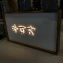 꿀미분식