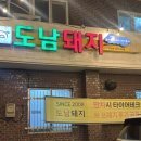 타이어테크 제주점 | [제주 맛집] 제주시 흑돼지 맛집 도남돼지