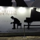 연우패밀리헤어 | (20150403) TOY YOUHEEYEOL 7집 발매기념콘서트 'Da Capo' - 둘공