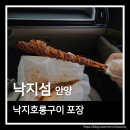 안양 안양예술공원 낙지섬 매콤하고 쫄깃한 낙지호롱구이 후기