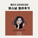 살롱 드 그레이시 퍼스널 컬러 감동 후기_플리크 오프라인 강의