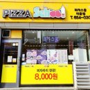 피자스쿨여수여문점 이미지