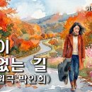 -寸覺 (촌각) - (가요 : 박인희의 끝이 없는길) 이미지