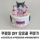 다일유치원 | 산리오 장난감 쿠로미 DIY 오르골 꾸미기 여아 생일선물 추천