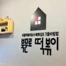 북문로떡볶이 - 광산구 임방울대로 360 | 북문로떡볶이