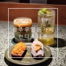 청주 우암동 디저트 카페 음악에 진심인 곳 힙한 분위기의 런디스타운