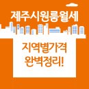 제주체크부동산중개 | 제주시 원룸 월세 시세 완벽 정리 – 2025년 지역별 가격 비교